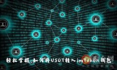 轻松掌握：如何将USDT转入imToken钱包