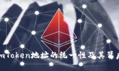 : 探秘imToken地址的统一性及其背后的秘密