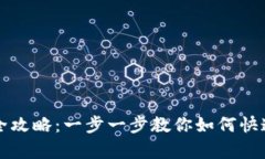 轻松申请im钱包的全攻略：一步一步教你如何快速