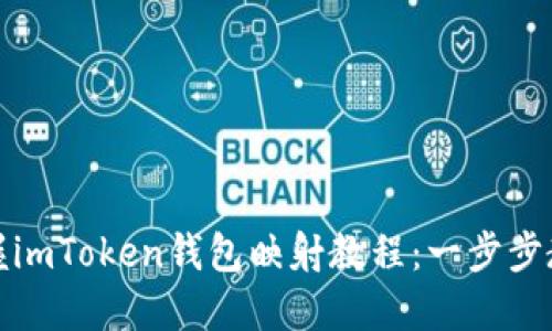轻松掌握imToken钱包映射教程：一步步教你操作