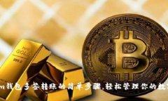 掌握im钱包多签转账的简单步骤，轻松管理你的数