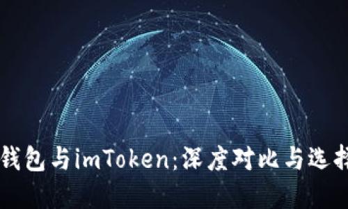 Cobo钱包与imToken：深度对比与选择指南