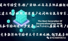    imToken在中国的用户规模与增长趋势分析  /  g