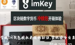 轻松掌握IM钱包授权更改的秘诀，实现安全交易无