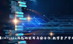 揭秘苹果IMToken钱包的使用与安全性：数字资产管