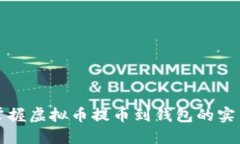 轻松掌握虚拟币提币到钱包的实用指南