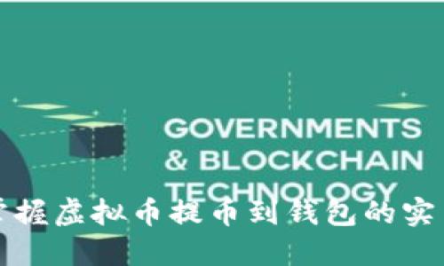 轻松掌握虚拟币提币到钱包的实用指南