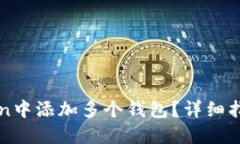如何在imToken中添加多个钱包？详细指南与实用技