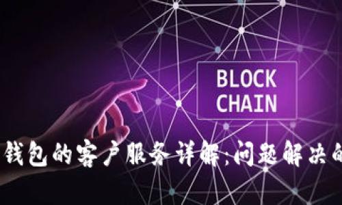 imToken 钱包的客户服务详解：问题解决的最佳途径