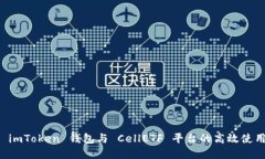 掌握 imToken 钱包与 CellETF 平台的高效使用指南