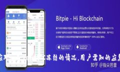 如何应对imToken被JC冻结的情况，用户需知的应急