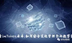 探索imToken云币：如何安全高效管理你的数字资产
