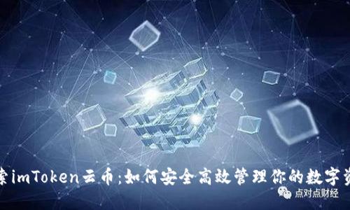 探索imToken云币：如何安全高效管理你的数字资产