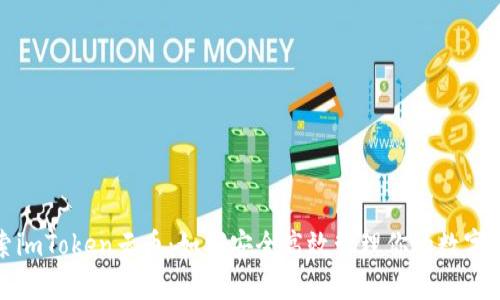 探索imToken云币：如何安全高效管理你的数字资产