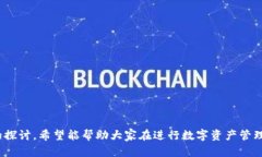   探讨imToken网站链接的安全性：保护你的数字资