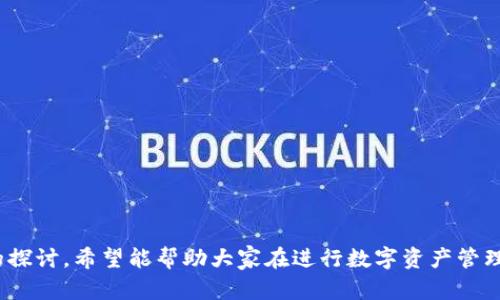   探讨imToken网站链接的安全性：保护你的数字资产之旅 / 

 guanjianci imToken, 数字资产, 网站安全, 加密钱包, 资金安全 /guanjianci 

引言：数字资产的崛起与安全隐患

随着数字货币的迅猛发展，越来越多的人开始使用加密钱包来管理他们的投资。在这其中，imToken作为一个广受欢迎的以太坊和ERC20代币钱包，吸引了大量用户。然而，伴随着便利而来的，是大家日益关注的安全问题。在此背景下，我们将深入探讨imToken网站链接的安全性，帮助用户在这个波动的数字资产市场中保护自己的资金安全。

什么是imToken？

imToken是一个基于区块链技术的数字资产钱包，支持多种加密货币，在全球范围内拥有一定的用户基础。用户可以通过imToken方便地存储、转账和兑换数字资产。此外，imToken还提供了去中心化交易所（DEX）功能和TokenSwap，为用户提供了更为流畅的交易体验。

imToken网站链接的安全性分析

当我们谈到网站安全时，主要是指其域名是不是正规、链接是否加密、以及配备的安全措施。首先，你需要确保访问的网站是官方的imToken官网。许多钓鱼网站会模仿官方页面，伪装成imToken，以便欺骗用户输入他们的私钥或助记词。

因此，访问锁定在“imtoken”这个唯一的官方网站上是非常重要的，确保不会进入任何带有拼写错误或其他变种的链接。此外，注意浏览器地址栏中的“https”标志，表明该网站使用了SSL（安全套接层）加密技术，能够保护你的信息安全。

如何判断imToken网站的安全性？

要判断imToken网站的安全性，可以从以下几个方面进行考量：

ul
  listrong域名检查：/strong确保你访问的是官方的imToken网站，仔细查看网址是否有拼写错误或额外的词汇。例如，任何以“imtoken-official”或者“imtoken-secure”开头的都要提高警惕。/li
  listrongSSL证书：/strong在地址栏中查看是否有“https://”的标志，点击小锁图标查看SSL证书的详细信息，确保网站加密安全。/li
  listrong用户反馈：/strong可以通过网络搜索imToken的用户评价与反馈，看看其他用户在使用过程中的体验，特别是关于安全性方面的讨论。/li
  listrong社交媒体存在：/strong官方账号在社交媒体平台的活跃程度，可以体现其专业性与用户反馈机制。/li
/ul

保护你的imToken账户安全的方法

即使你确认了imToken的官方网站链接是安全的，依然需要采取一些额外的措施来确保你的账户安全：

ul
  listrong设置强密码：/strong密码应包含字母、数字及特殊字符，尽量避免使用生日、姓名等容易被猜测的信息。/li
  listrong启用双重认证：/strong如果imToken支持双重认证，务必开启。这样即使密码泄露，黑客仍然难以进入你的账户。/li
  listrong定期更换密码：/strong虽然不必过于频繁，但建议定期更换密码，增加账户的安全性。/li
  listrong谨慎处理私钥与助记词：/strong私钥与助记词是访问你的数字资产的唯一凭证，不要随意分享给任何人。/li
/ul

常见的安全风险与如何避免

在使用imToken及其他数字钱包时，防范安全风险是非常重要的。下面列出了几种常见的安全风险及其应对措施：

ul
  listrong钓鱼攻击：/strong黑客可能会通过伪造网站或邮件来骗取用户敏感信息。保持警惕，切勿点击不明链接或提供私人信息。/li
  listrong恶意软件：/strong确保你的设备没有安装任何来自不可信来源的应用程序，定期进行病毒扫描。/li
  listrong社交工程攻击：/strong不要轻易相信电话、邮件或社交平台的陌生人，在涉及财务信息时务必保持谨慎。/li
/ul

结语：安全是数字资产的重中之重

随着对数字资产的逐渐重视，用户应当对imToken网站链接安全性保持高度警觉。虽然imToken作为一个值得信赖的数字钱包，但任何平台都有其安全隐患。通过本文的探讨，希望能帮助大家在进行数字资产管理时，掌握一些保护自身安全的基本技巧。记住，安全绝不是一蹴而就的，它需要你不断地学习和警惕。尤其在这个变幻莫测的加密世界里，保护自己的数字资产不容小觑。