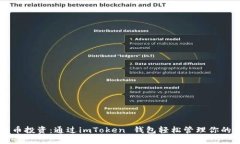 掌握比特币投资：通过imToken 钱包轻松管理你的数