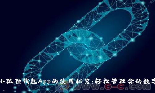 揭开小狐狸钱包App的使用秘笈：轻松管理你的数字资产