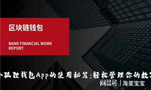 揭开小狐狸钱包App的使用秘笈：轻松管理你的数字资产