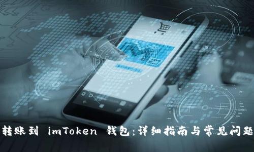 轻松转账到 imToken 钱包：详细指南与常见问题解答
