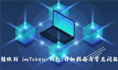 轻松转账到 imToken 钱包：详细指南与常见问题解