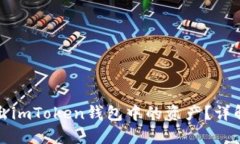 如何巧妙转出imToken钱包中的资产？详解步骤与技
