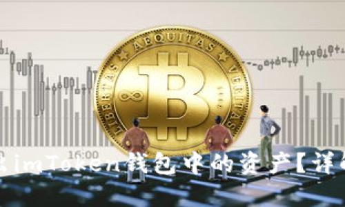 如何巧妙转出imToken钱包中的资产？详解步骤与技巧