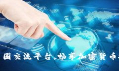 发现最佳币圈交流平台，畅享加密货币投资新天