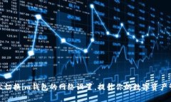 如何轻松切换im钱包的网络设置，提升你的数字资