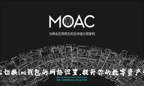 如何轻松切换im钱包的网络设置，提升你的数字资产管理体验