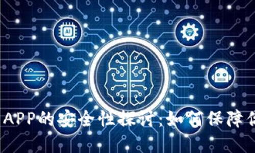 数字货币钱包APP的安全性探讨：如何保障你的资产安全？