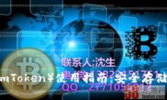 小狐狸钱包（ImToken）使用指南：安全存储你的数