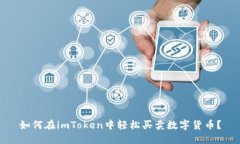 如何在imToken中轻松买卖数字货币？