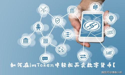 如何在imToken中轻松买卖数字货币？