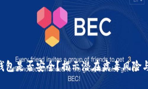 imToken钱包是否安全？揭示潜在病毒风险与防护措施