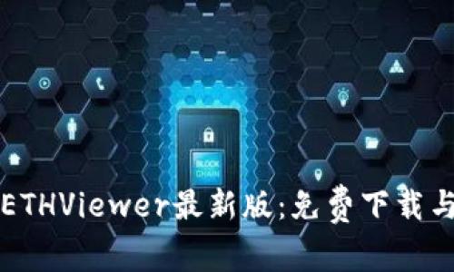 轻松获取ETHViewer最新版：免费下载与安装指南