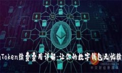 imToken续费费用详解：让你的数字钱包无忧续航