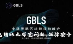 如何解决IM钱包转账无带宽问题，保障安全高效的
