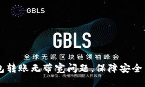 如何解决IM钱包转账无带宽问题，保障安全高效的资金流动