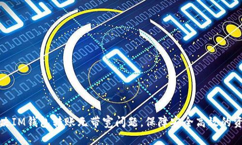 如何解决IM钱包转账无带宽问题，保障安全高效的资金流动