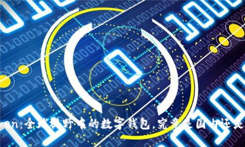 imToken：全球视野中的数字钱包，究竟是国内还是国外？