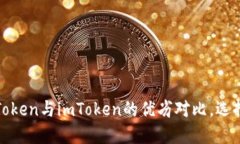 深入探讨：PlusToken与imToken的优劣对比，选择你的