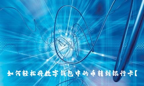 如何轻松将数字钱包中的币转到银行卡？
