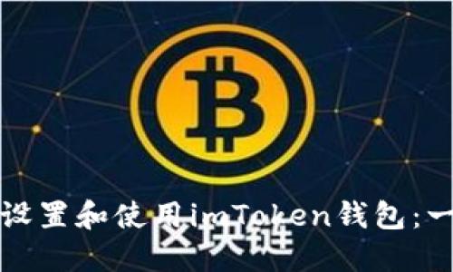 如何轻松设置和使用imToken钱包：一步步指导