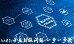 如何解决imToken币未到账问题：一步一步教你排查