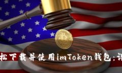 如何轻松下载并使用imToken钱包：详细指南