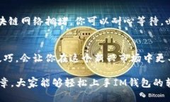   轻松掌握IM钱包转账技巧，快速实现资金流动！