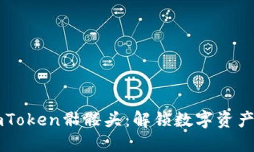 掌握imToken骷髅头：解锁数字资产的未来