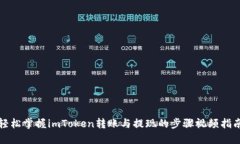 轻松掌握imToken转账与提现的步骤视频指南
