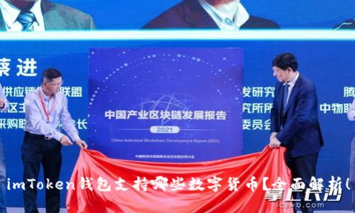 imToken钱包支持哪些数字货币？全面解析！